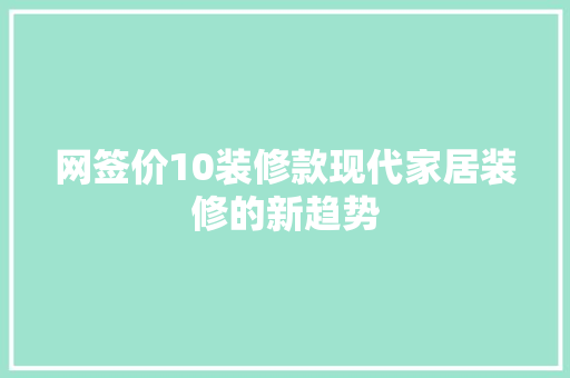 网签价10装修款现代家居装修的新趋势
