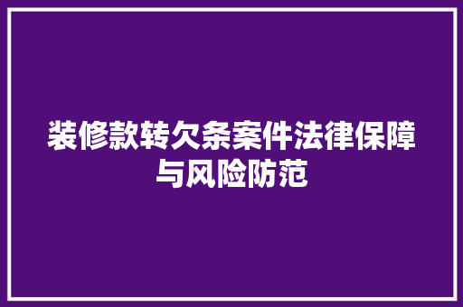 装修款转欠条案件法律保障与风险防范