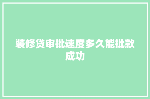 装修贷审批速度多久能批款成功
