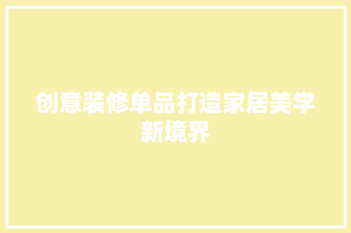 创意装修单品打造家居美学新境界