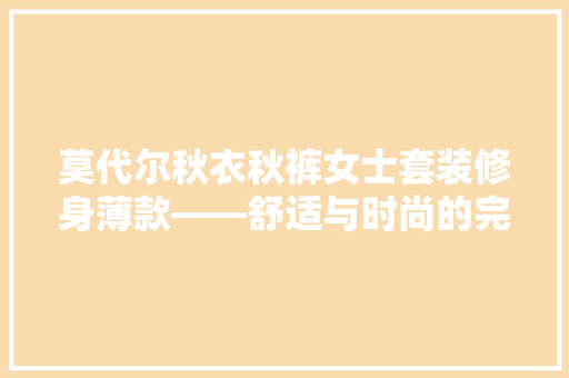 莫代尔秋衣秋裤女士套装修身薄款——舒适与时尚的完美融合