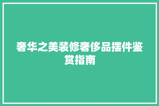 奢华之美装修奢侈品摆件鉴赏指南