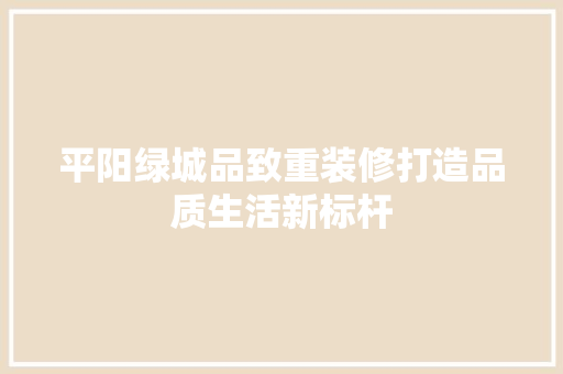 平阳绿城品致重装修打造品质生活新标杆