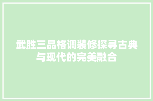 武胜三品格调装修探寻古典与现代的完美融合