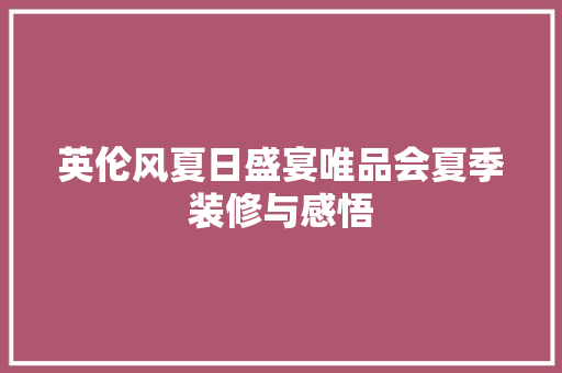 英伦风夏日盛宴唯品会夏季装修与感悟