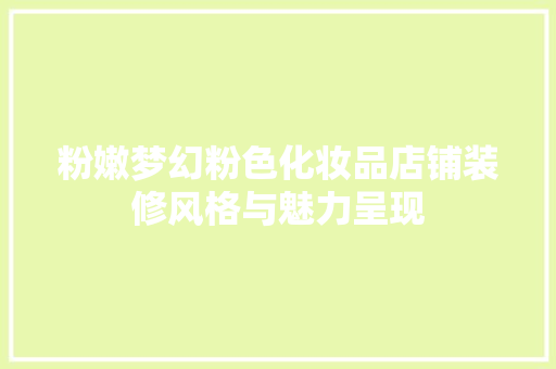 粉嫩梦幻粉色化妆品店铺装修风格与魅力呈现