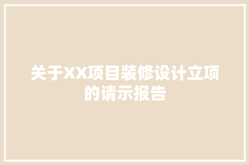 关于XX项目装修设计立项的请示报告