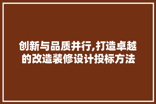 创新与品质并行,打造卓越的改造装修设计投标方法