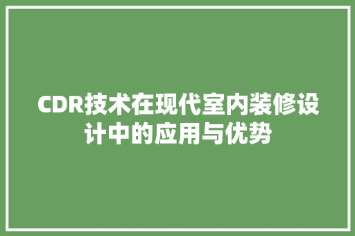 CDR技术在现代室内装修设计中的应用与优势