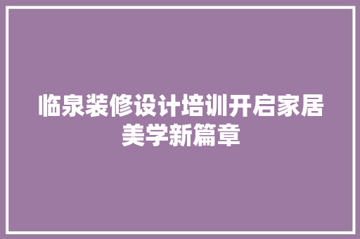 临泉装修设计培训开启家居美学新篇章