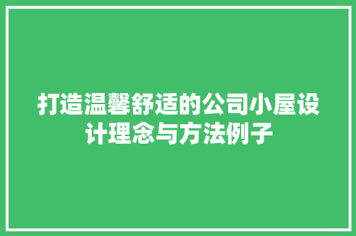 打造温馨舒适的公司小屋设计理念与方法例子