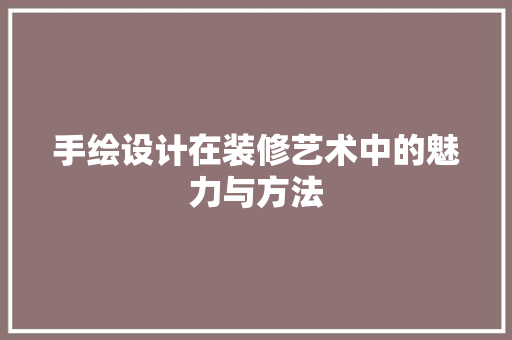 手绘设计在装修艺术中的魅力与方法