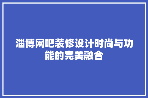 淄博网吧装修设计时尚与功能的完美融合