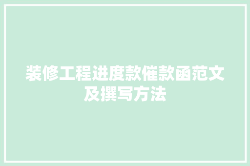 装修工程进度款催款函范文及撰写方法