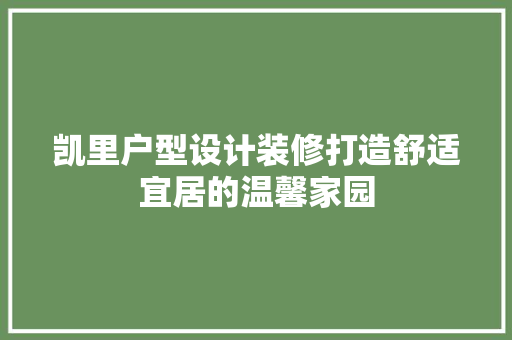 凯里户型设计装修打造舒适宜居的温馨家园