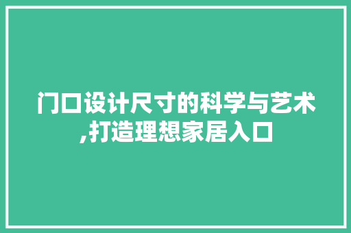 门口设计尺寸的科学与艺术,打造理想家居入口
