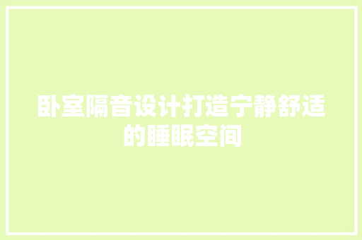 卧室隔音设计打造宁静舒适的睡眠空间