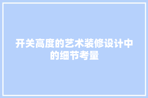 开关高度的艺术装修设计中的细节考量