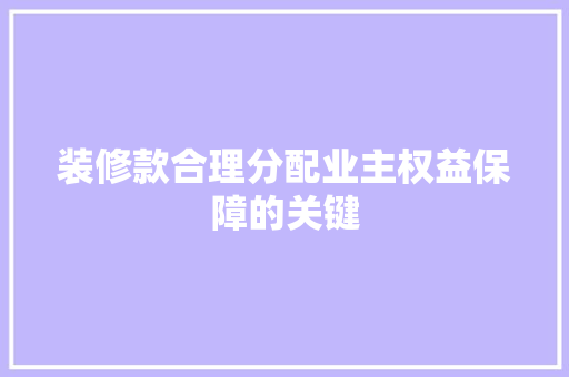 装修款合理分配业主权益保障的关键