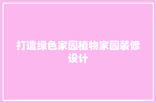 打造绿色家园植物家园装修设计