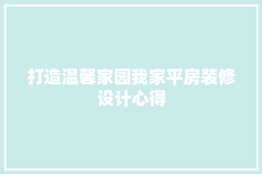 打造温馨家园我家平房装修设计心得