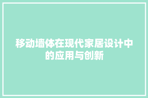 移动墙体在现代家居设计中的应用与创新