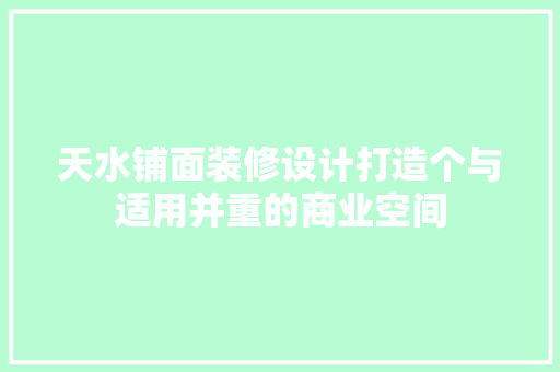 天水铺面装修设计打造个与适用并重的商业空间