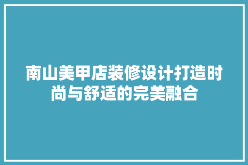 南山美甲店装修设计打造时尚与舒适的完美融合