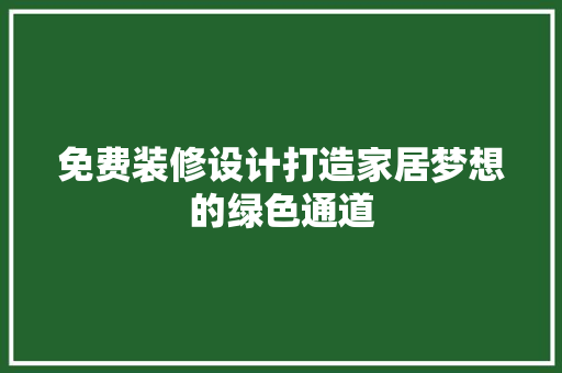 免费装修设计打造家居梦想的绿色通道