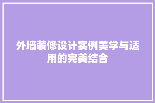外墙装修设计实例美学与适用的完美结合