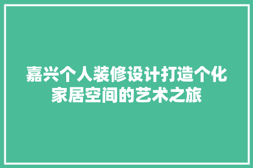 嘉兴个人装修设计打造个化家居空间的艺术之旅