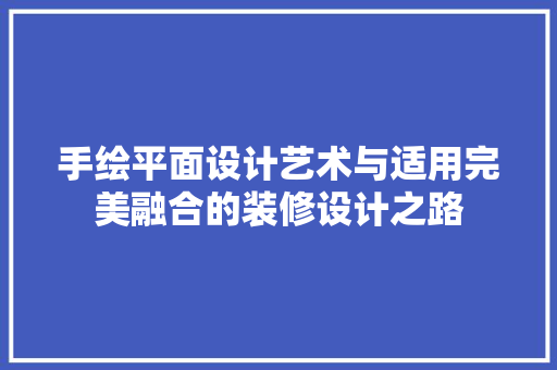 手绘平面设计艺术与适用完美融合的装修设计之路