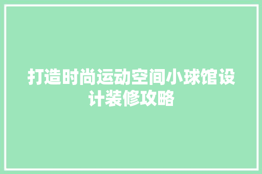 打造时尚运动空间小球馆设计装修攻略