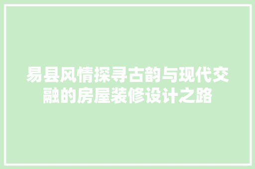 易县风情探寻古韵与现代交融的房屋装修设计之路