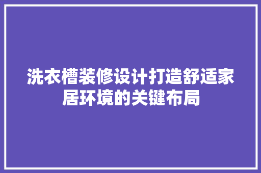 洗衣槽装修设计打造舒适家居环境的关键布局