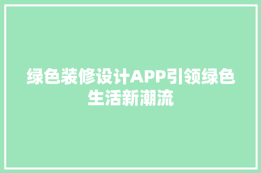 绿色装修设计APP引领绿色生活新潮流