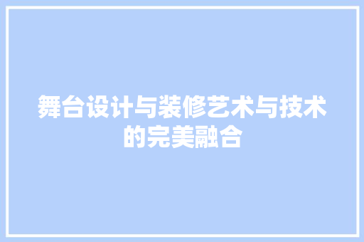 舞台设计与装修艺术与技术的完美融合