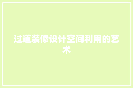 过道装修设计空间利用的艺术