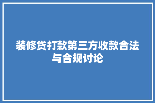 装修贷打款第三方收款合法与合规讨论