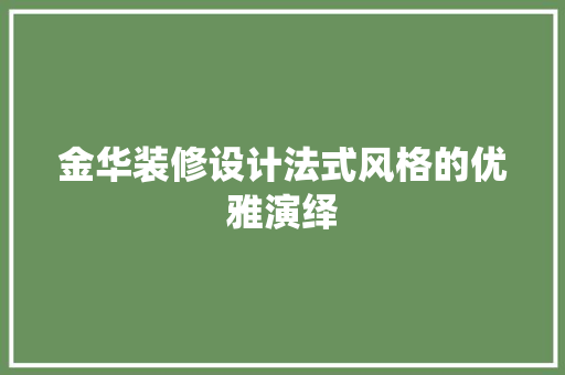 金华装修设计法式风格的优雅演绎
