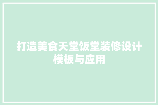 打造美食天堂饭堂装修设计模板与应用