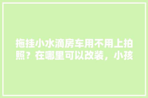 天津九如品筑精装修品质住宅，引领城市居住新潮流