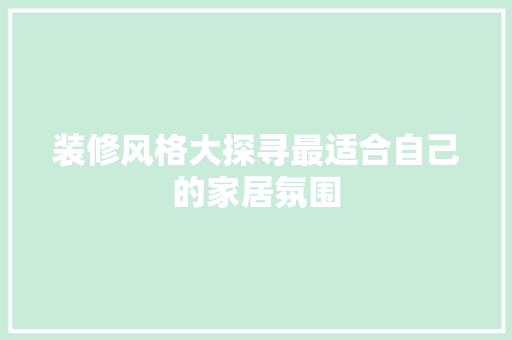 装修风格大探寻最适合自己的家居氛围