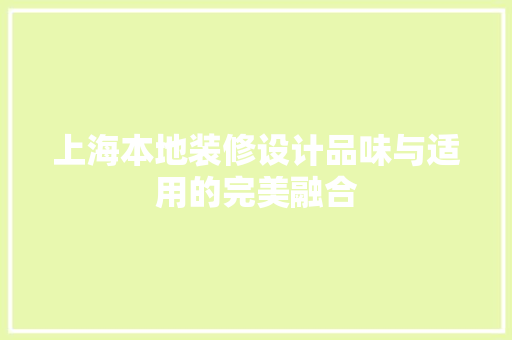 上海本地装修设计品味与适用的完美融合