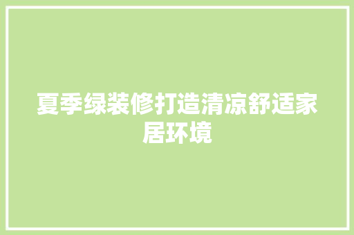 夏季绿装修打造清凉舒适家居环境