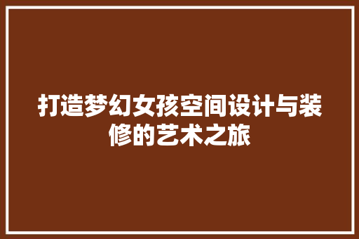 打造梦幻女孩空间设计与装修的艺术之旅