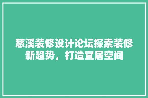 慈溪装修设计论坛探索装修新趋势，打造宜居空间
