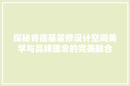 探秘肯德基装修设计空间美学与品牌理念的完美融合