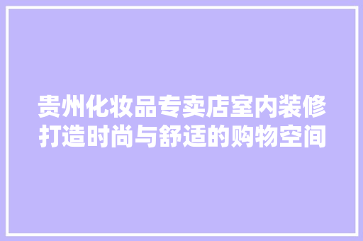 贵州化妆品专卖店室内装修打造时尚与舒适的购物空间