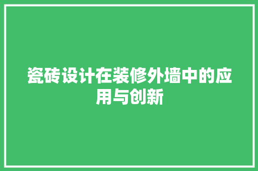 瓷砖设计在装修外墙中的应用与创新